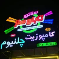 مرکز ساخت تابلو چلنیوم