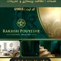 شرکت خدمات نظافت ، پرستاری و تشریفات