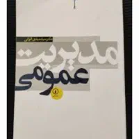 کتاب های رشته مدیریت دولتی و بازرگانی