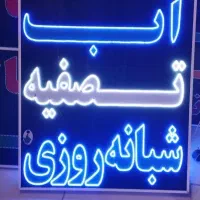 تابلو ال ای دی تصفیه آب بخاری چاق گازپمپ آب تعمیری|فروشگاه و مغازه|مشهد, سیلو|دیوار