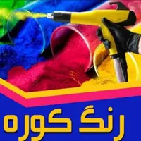خدمات رنگ کوره ای و کابینت سازی  ماهان|خدمات پیشه و مهارت|تویسرکان, |دیوار