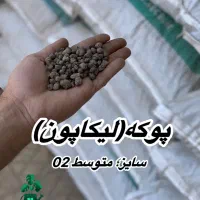 پوکه. لیکاپون. هیدروپونیکـ|عمدهفروشی|پاکدشت, پاکدشت (مامازند)|دیوار