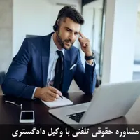 وکیل تلفنی و آنلاین (دکتر وحید وکیل پ.۱ دادگستری)|خدمات مالی، حسابداری، بیمه|تبریز, |دیوار