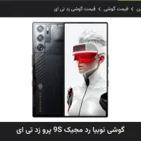 گوشی گیمینگ nubia Redmagic 9s pro