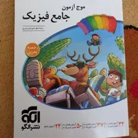 موج آزمون جامع فیزیک/موج آزمون شیمی پایه+۱۲/مارکوپ|کتاب و مجله آموزشی|تهران, جردن|دیوار