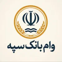 ۶۸۰ میلیون امتیاز وام سپرده نگین امید بانک سپه|خدمات مالی، حسابداری، بیمه|نهاوند, |دیوار