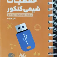 حفظیات شیمی کنکور دهم یازدهم دوازدهم مهروماه|کتاب و مجله آموزشی|اصفهان, هزارجریب|دیوار