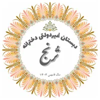 جذب دانش آموز دختر پایه ابتدایی اول تا ششم