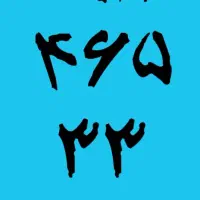 خط 912 رند09124653373