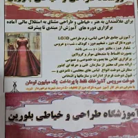 آموزشگاه خیاطی وطراحی بلورین