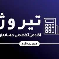 آموزشگاه تخصصی حسابداری-ارائه مدرک دانشگاه آزاد|خدمات آموزشی|اهواز, نادری|دیوار