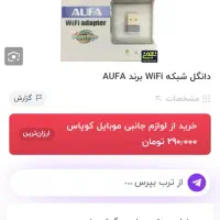 دانگل وای فای کاملا نو|قطعات و لوازم جانبی رایانه|رودسر, |دیوار