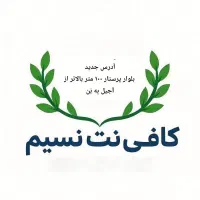 کافی نت آنلاین (حضوری و غیرحضوری)