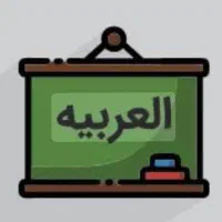 تدریس خصوصی عربی