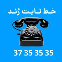 خط ثابت رند و بیلبوردی با شمارهی بهیادماندنی