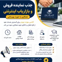 جذب بازاریاب اینترنتی پورسانت بالا
