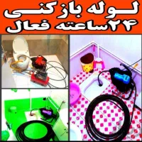 لوله بازکنی کبودرآهنگ روستاهابشرط فوری1 سال ضمانت