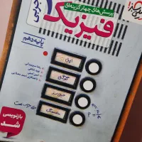 فیزیک دهم خیلی سبز رشته تجربی