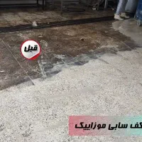 خدمات کفسابی کفسابی ساختمان|خدمات نظافت|مسجد سلیمان, |دیوار