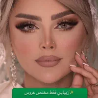 میکاپ و شینیون تخصصی  تضمینی