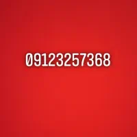 سیم کارت09123257368