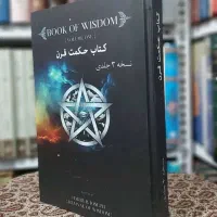 کتاب «حکمت قرن» (سه جلدی و چاپ وزیری)