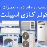 تعمیر ـ نصب ـ سرویس( کولر گازی و پکیج )