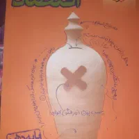 کتاب پرسش های  چهار گزینه ای اقتصاد دهم کنکور