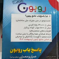 کتاب روبون عمران و معماری (نظارت و اجرا)