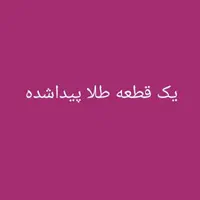 یک قطعه طلا پیدا شده