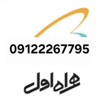 سیم کارت رند همراه اول 09122267795