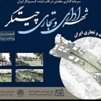 پیش فروش تجاری چیتگر(قابل تهاتر)