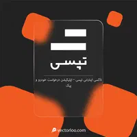 جذب نیروی بازاریاب میدانی در ناوگان بزرگ‌ تپسی|استخدام بازاریابی و فروش|اهواز, کوی آغاجاری|دیوار