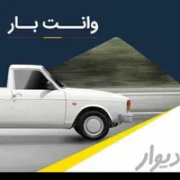 وانت بار تلفنی کرایه ای با کارگر و بدون کارگر|خدمات حمل و نقل|زاهدان, |دیوار