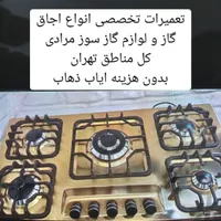 تعمیرات اجاق گاز صفحه ای گاز فردار کل تهران|خدمات پیشه و مهارت|تهران, نواب|دیوار