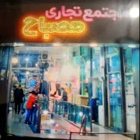 اجاره مغازه در پاساژ مروارید مصباح