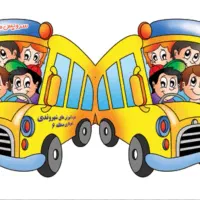 درخواست سرویس مدرسه