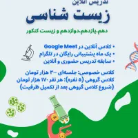تدریس آنلاین زیست شناسی