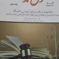 کمک حافظه حقوق مدنی جلد یک ودو دوراندیشان|کتاب و مجله آموزشی|بندر کنگان, |دیوار