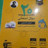 کتاب‌تابستان‌و‌نوروز‌و‌نمونه‌سوال‌دروس‌عمومی‌‌دهم