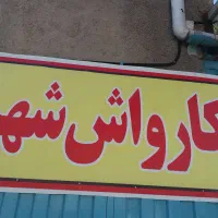 کارواش شهر درچهارراه ژاندارمری پشت دکه و فضای سبز