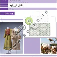 کتاب دهم رشته طراحی دوخت