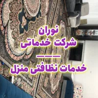 پاک منزل|خدمات نظافت|بیرجند, |دیوار