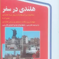 کتابهای خود آموز زبان در سفر