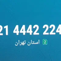 خط ثابت پونک ۴۴۴۴|تلفن رومیزی|تهران, پونک|دیوار