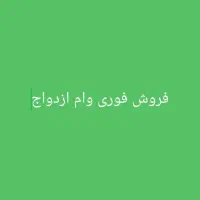 فروش وام ازدواج