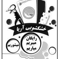 خشکشویی آریا (میبریم ، میشوریم ، میاریم)|خدمات نظافت|کرمانشاه, |دیوار