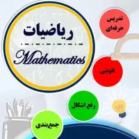 تدریس ریاضی ششم تا دهم دبیر رسمی با۱۸سال سابقه