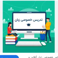 تدریس خصوصی زبان بانوان کودکان