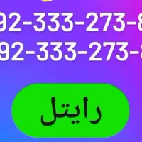 سیمکارت اعتباری رایتل|سیمکارت|مراغه, |دیوار